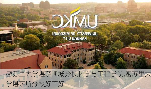 密苏里大学堪萨斯城分校科学与工程学院,密苏里大学堪萨斯分校好不好