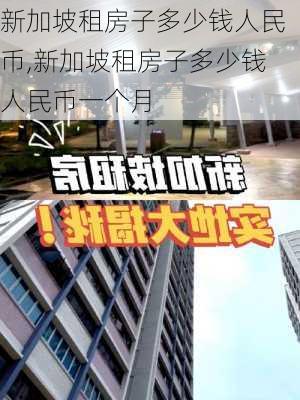 新加坡租房子多少钱人民币,新加坡租房子多少钱人民币一个月