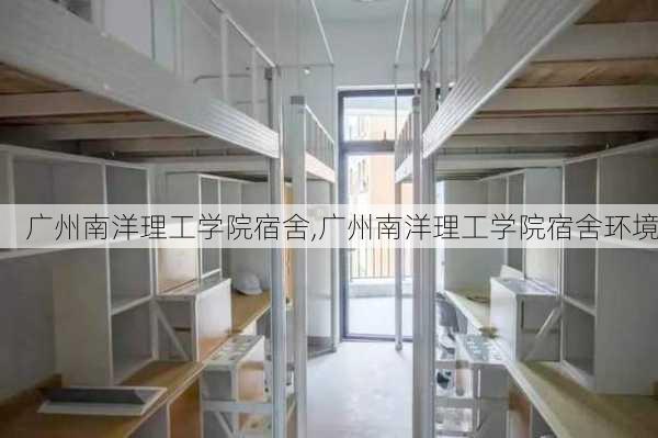 广州南洋理工学院宿舍,广州南洋理工学院宿舍环境