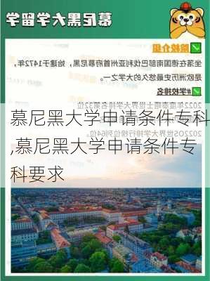 慕尼黑大学申请条件专科,慕尼黑大学申请条件专科要求