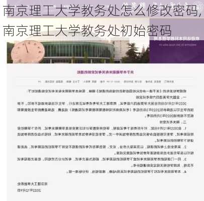 南京理工大学教务处怎么修改密码,南京理工大学教务处初始密码