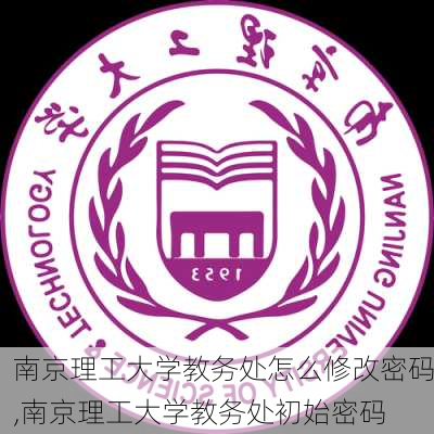 南京理工大学教务处怎么修改密码,南京理工大学教务处初始密码