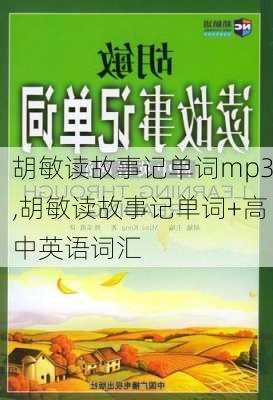 胡敏读故事记单词mp3,胡敏读故事记单词+高中英语词汇