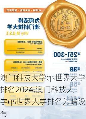 澳门科技大学qs世界大学排名2024,澳门科技大学qs世界大学排名为啥没有