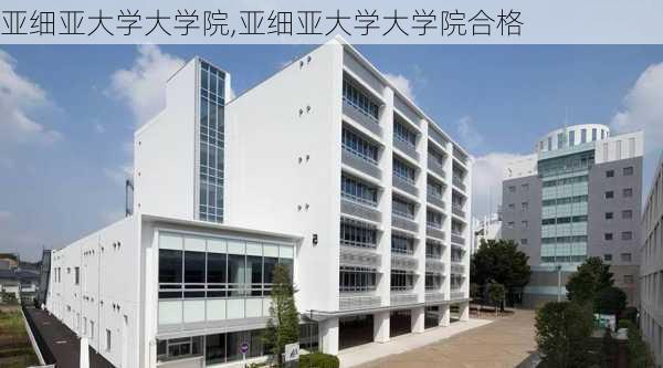 亚细亚大学大学院,亚细亚大学大学院合格