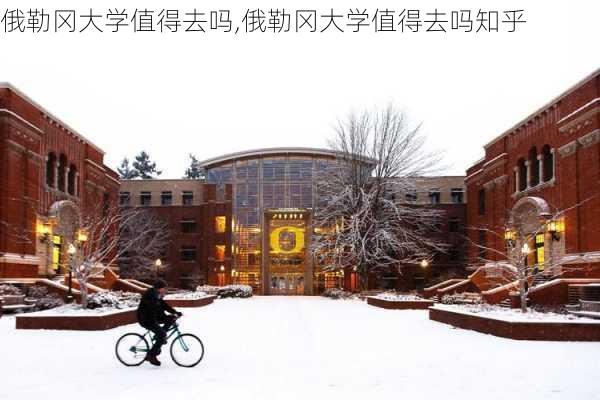 俄勒冈大学值得去吗,俄勒冈大学值得去吗知乎