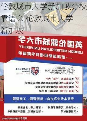 伦敦城市大学新加坡分校靠谱么,伦敦城市大学 新加坡