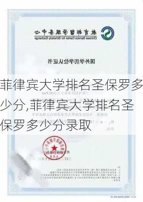 菲律宾大学排名圣保罗多少分,菲律宾大学排名圣保罗多少分录取