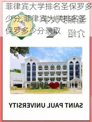 菲律宾大学排名圣保罗多少分,菲律宾大学排名圣保罗多少分录取