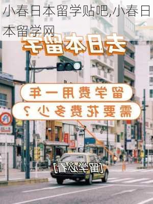 小春日本留学贴吧,小春日本留学网