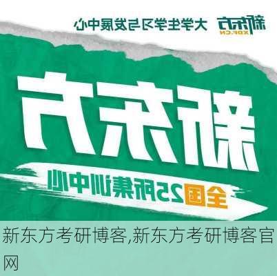 新东方考研博客,新东方考研博客官网