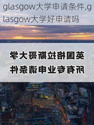 glasgow大学申请条件,glasgow大学好申请吗