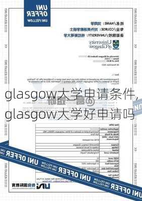 glasgow大学申请条件,glasgow大学好申请吗