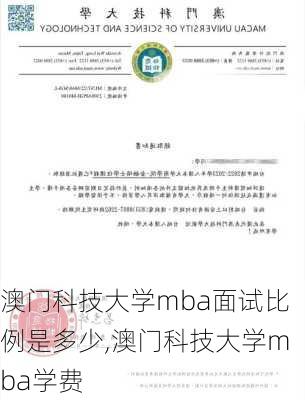 澳门科技大学mba面试比例是多少,澳门科技大学mba学费