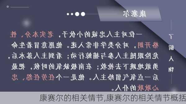 康赛尔的相关情节,康赛尔的相关情节概括