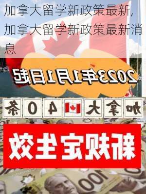 加拿大留学新政策最新,加拿大留学新政策最新消息