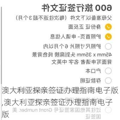 澳大利亚探亲签证办理指南电子版,澳大利亚探亲签证办理指南电子版