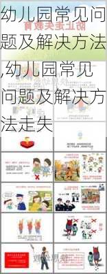 幼儿园常见问题及解决方法,幼儿园常见问题及解决方法走失