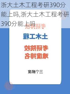 浙大土木工程考研390分能上吗,浙大土木工程考研390分能上吗