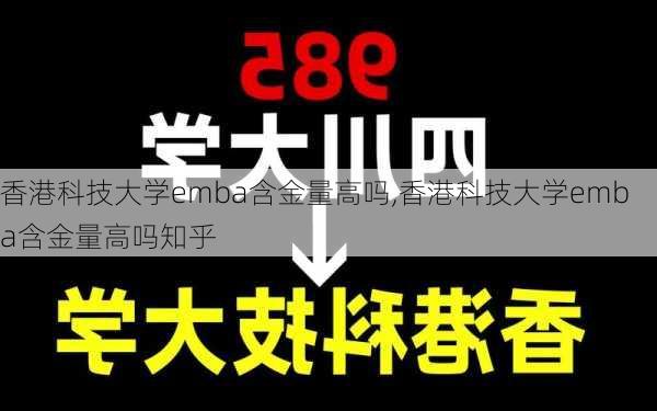 香港科技大学emba含金量高吗,香港科技大学emba含金量高吗知乎