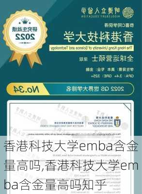 香港科技大学emba含金量高吗,香港科技大学emba含金量高吗知乎