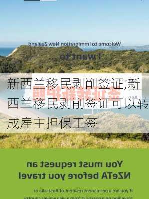 新西兰移民剥削签证,新西兰移民剥削签证可以转成雇主担保工签