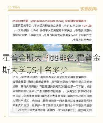 霍普金斯大学qs排名,霍普金斯大学QS排名多少