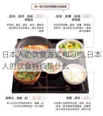 日本人的饮食方式和习惯,日本人的饮食特点是什么