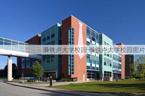 滑铁卢大学校园,滑铁卢大学校园图片