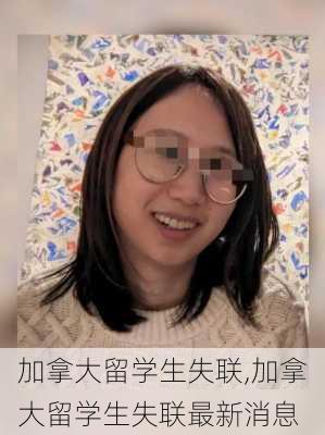 加拿大留学生失联,加拿大留学生失联最新消息