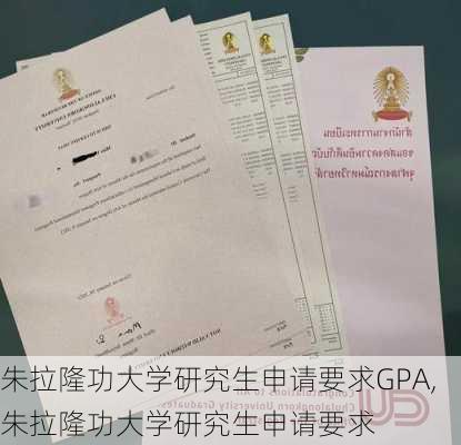 朱拉隆功大学研究生申请要求GPA,朱拉隆功大学研究生申请要求