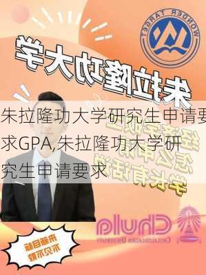 朱拉隆功大学研究生申请要求GPA,朱拉隆功大学研究生申请要求