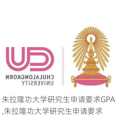 朱拉隆功大学研究生申请要求GPA,朱拉隆功大学研究生申请要求