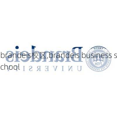 brandeis校区,brandeis business school