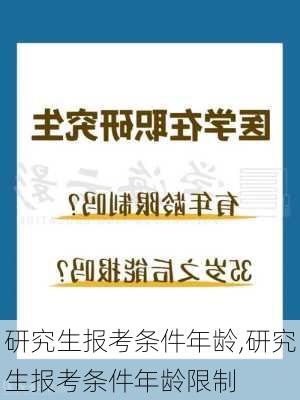 研究生报考条件年龄,研究生报考条件年龄限制