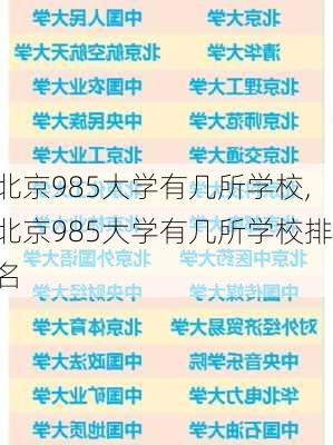 北京985大学有几所学校,北京985大学有几所学校排名