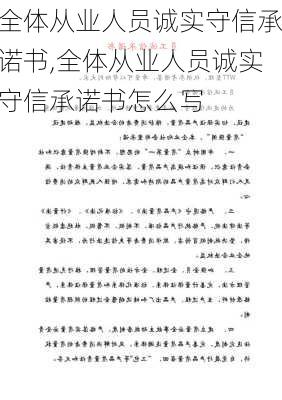 全体从业人员诚实守信承诺书,全体从业人员诚实守信承诺书怎么写