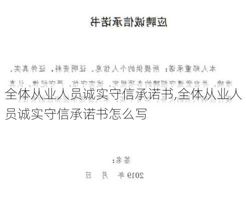 全体从业人员诚实守信承诺书,全体从业人员诚实守信承诺书怎么写