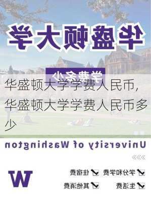 华盛顿大学学费人民币,华盛顿大学学费人民币多少