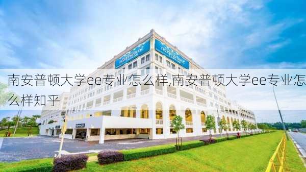 南安普顿大学ee专业怎么样,南安普顿大学ee专业怎么样知乎