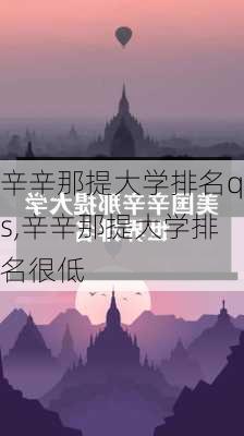 辛辛那提大学排名qs,辛辛那提大学排名很低