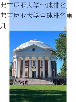 弗吉尼亚大学全球排名,弗吉尼亚大学全球排名第几