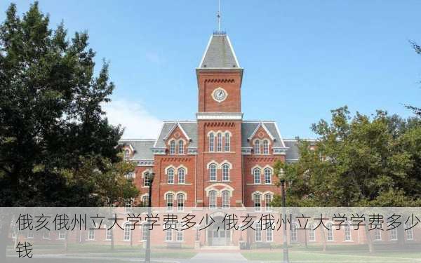 俄亥俄州立大学学费多少,俄亥俄州立大学学费多少钱