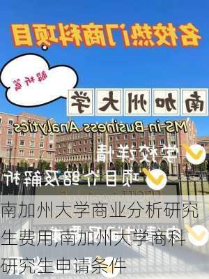 南加州大学商业分析研究生费用,南加州大学商科研究生申请条件