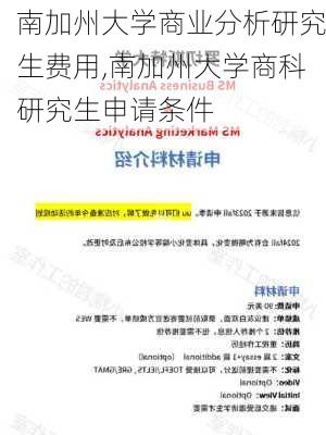 南加州大学商业分析研究生费用,南加州大学商科研究生申请条件