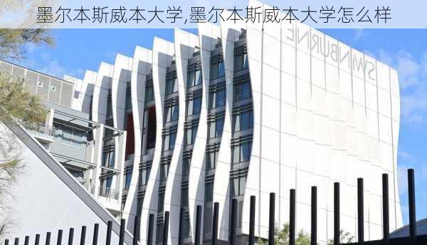 墨尔本斯威本大学,墨尔本斯威本大学怎么样