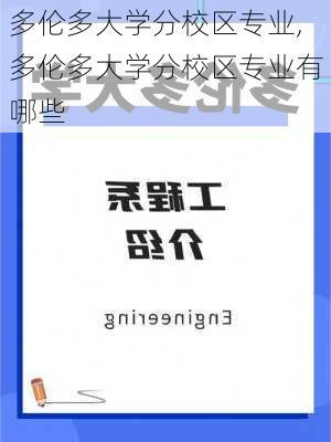 多伦多大学分校区专业,多伦多大学分校区专业有哪些