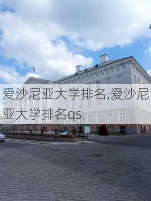 爱沙尼亚大学排名,爱沙尼亚大学排名qs