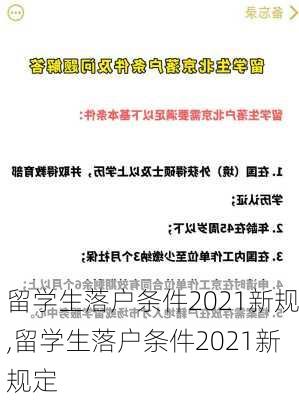 留学生落户条件2021新规,留学生落户条件2021新规定