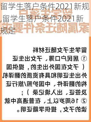 留学生落户条件2021新规,留学生落户条件2021新规定